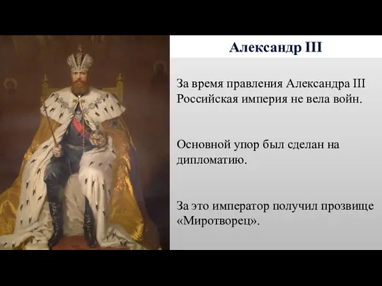 Александр III За время правления Александра III Российская империя не вела войн. Основной