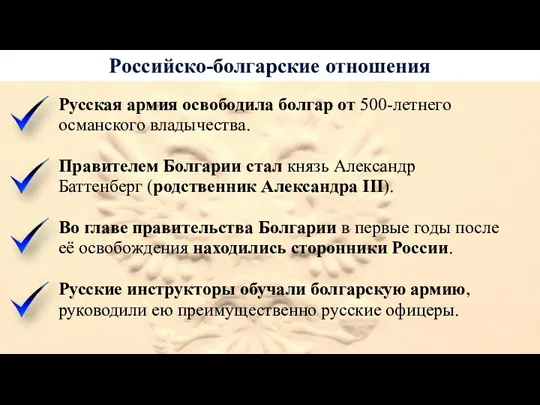 Российско-болгарские отношения Русская армия освободила болгар от 500-летнего османского владычества. Правителем Болгарии стал