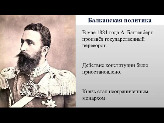 Балканская политика В мае 1881 года А. Баттенберг произвёл государственный переворот. Действие конституции