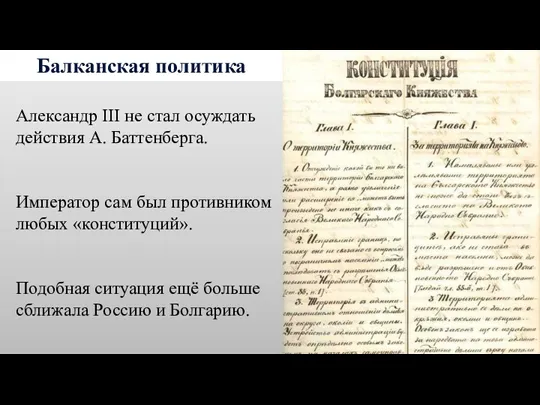 Балканская политика Александр III не стал осуждать действия А. Баттенберга. Император сам был