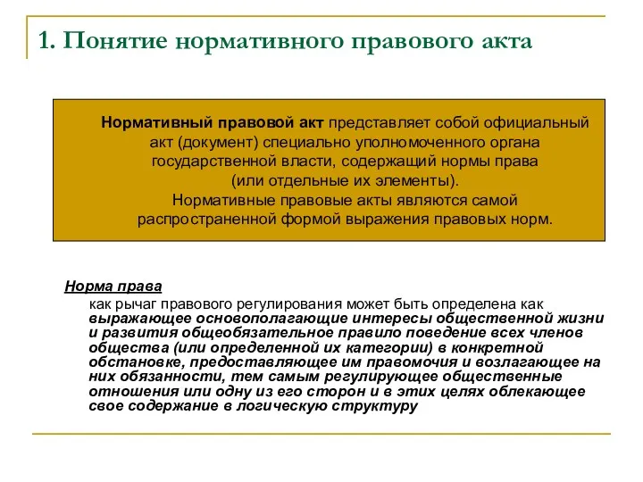 1. Понятие нормативного правового акта Норма права как рычаг правового