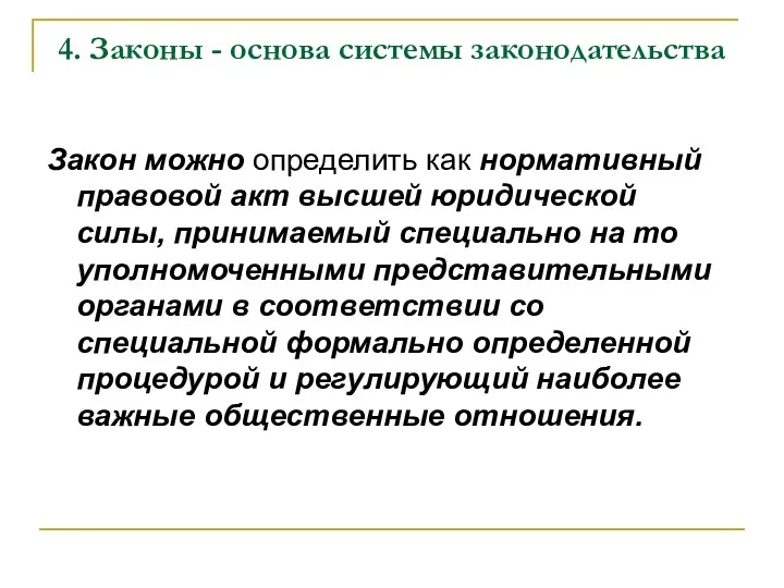 4. Законы - основа системы законодательства Закон можно определить как