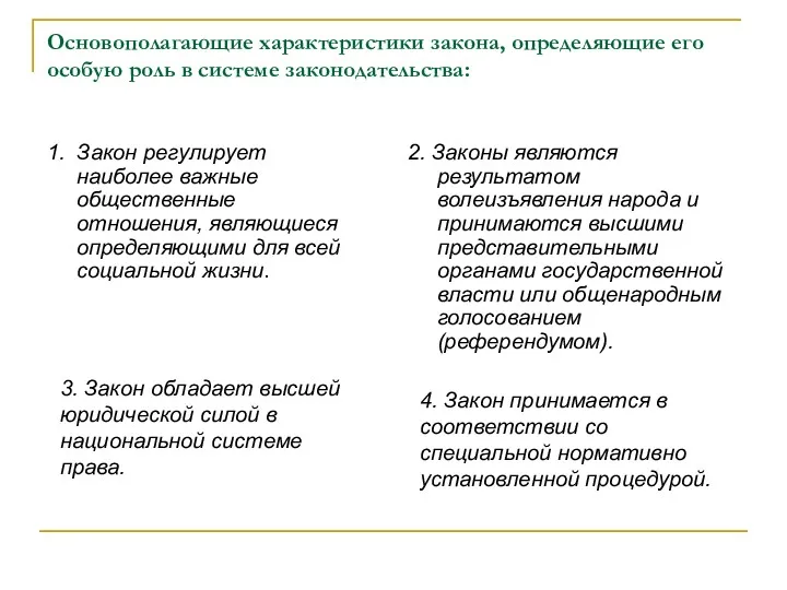 Основополагающие характеристики закона, определяющие его особую роль в системе законодательства: