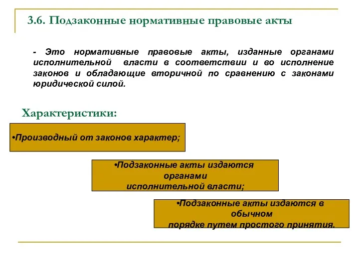 3.6. Подзаконные нормативные правовые акты - Это нормативные правовые акты,