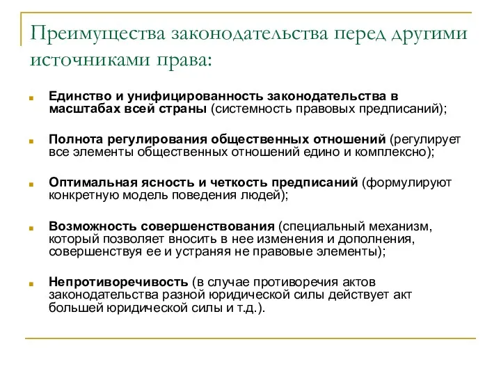 Преимущества законодательства перед другими источниками права: Единство и унифицированность законодательства