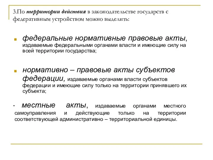 3.По территории действия в законодательстве государств с федеративным устройством можно