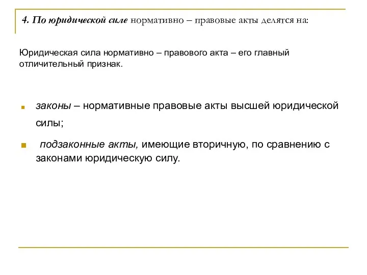 4. По юридической силе нормативно – правовые акты делятся на: