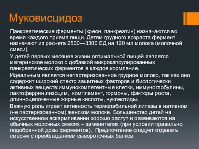 Муковисцидоз Панкреатические ферменты (креон, панкреатин) назначаются во время каждого приема пищи. Детям грудного