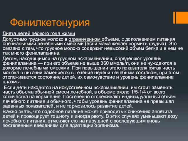 Фенилкетонурия Диета детей первого года жизни Допустимо грудное молоко в ограниченном объеме, с