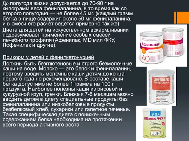 До полугода жизни допускается до 70-90 г на килограмм веса фенилаланина, в то