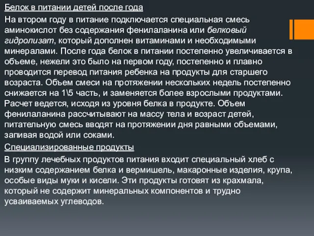 Белок в питании детей после года На втором году в питание подключается специальная