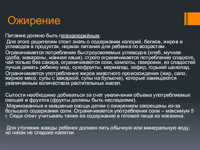 Ожирение Питание должно быть гипокалорийным. Для этого родителям стоит знать о содержании калорий,