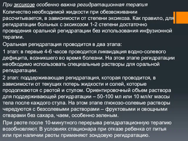 При эксикозе особенно важна регидратационная терапия Количество необходимой жидкости при обезвоживании рассчитывается, в