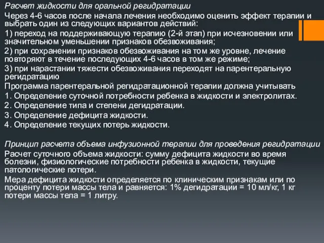 Расчет жидкости для оральной регидратации Через 4-6 часов после начала лечения необходимо оценить