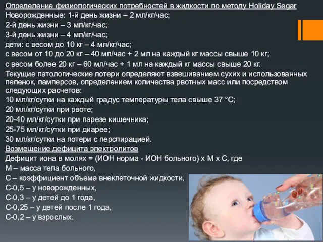 Определение физиологических потребностей в жидкости по методу Holiday Segar Новорожденные: 1-й день жизни