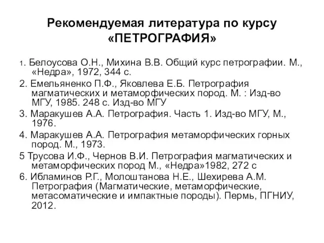 Рекомендуемая литература по курсу «ПЕТРОГРАФИЯ» 1. Белоусова О.Н., Михина В.В.