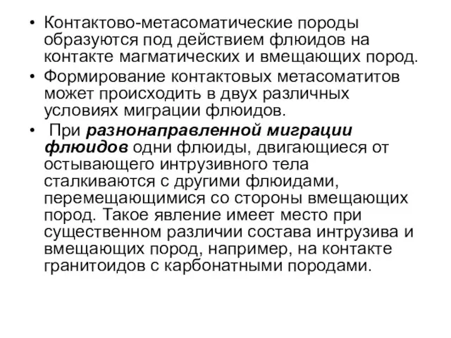 Контактово-метасоматические породы образуются под действием флюидов на контакте магматических и