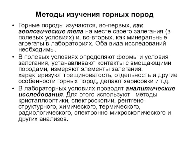 Методы изучения горных пород Горные породы изучаются, во-первых, как геологические