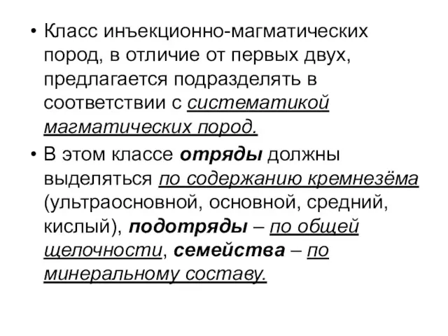 Класс инъекционно-магматических пород, в отличие от первых двух, предлагается подразделять