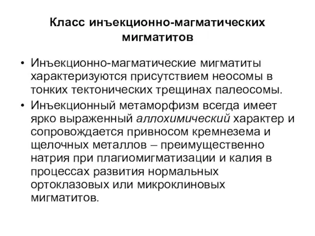 Класс инъекционно-магматических мигматитов Инъекционно-магматические мигматиты характеризуются присутствием неосомы в тонких