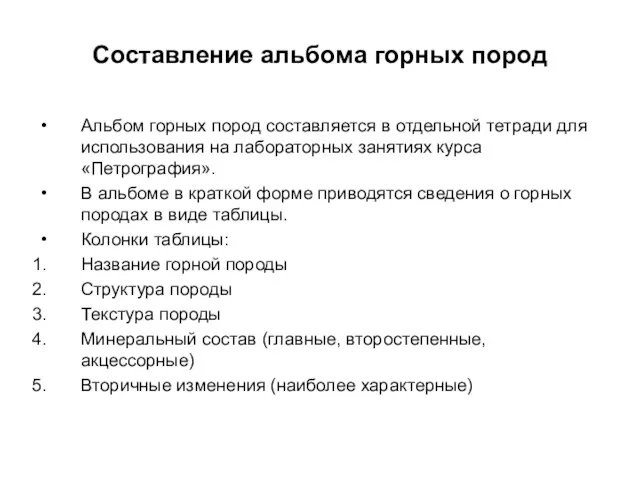 Составление альбома горных пород Альбом горных пород составляется в отдельной