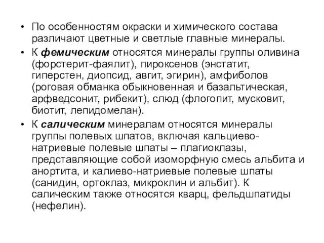 По особенностям окраски и химического состава различают цветные и светлые