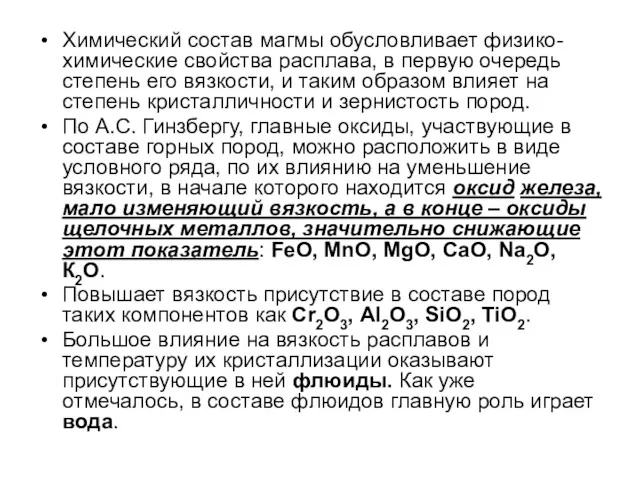 Химический состав магмы обусловливает физико-химические свойства расплава, в первую очередь