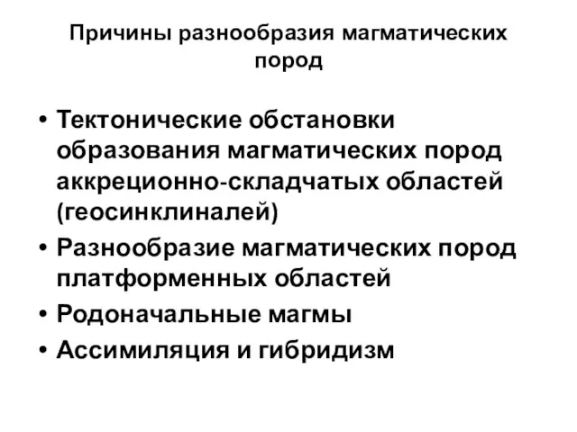 Причины разнообразия магматических пород Тектонические обстановки образования магматических пород аккреционно-складчатых