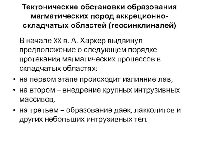 Тектонические обстановки образования магматических пород аккреционно-складчатых областей (геосинклиналей) В начале