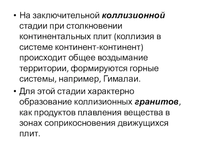 На заключительной коллизионной стадии при столкновении континентальных плит (коллизия в