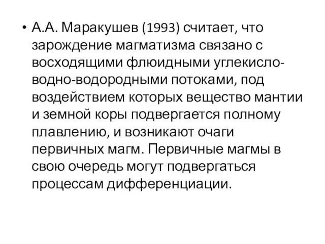 А.А. Маракушев (1993) считает, что зарождение магматизма связано с восходящими