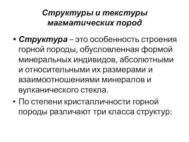 Структуры и текстуры магматических пород Структура – это особенность строения