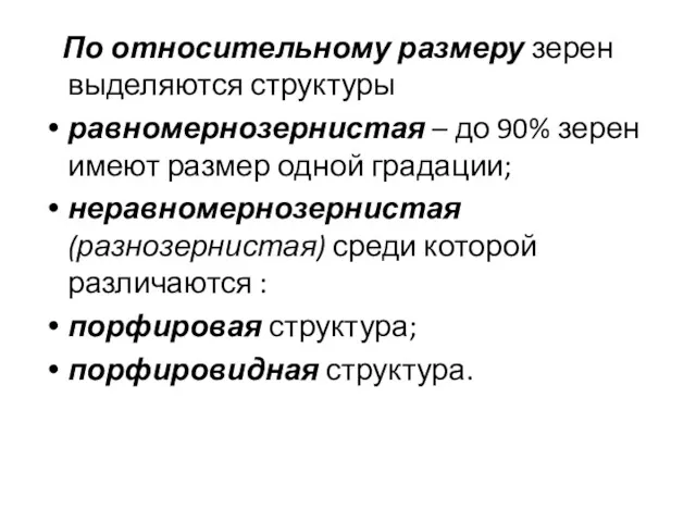 По относительному размеру зерен выделяются структуры равномернозернистая – до 90%