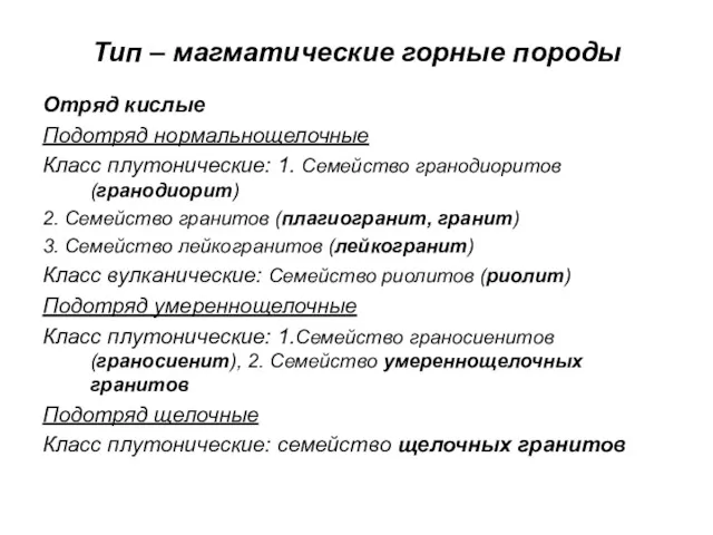 Тип – магматические горные породы Отряд кислые Подотряд нормальнощелочные Класс