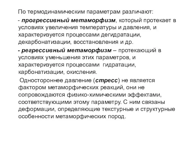 По термодинамическим параметрам различают: - прогрессивный метаморфизм, который протекает в