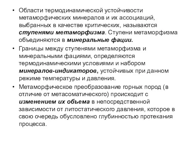 Области термодинамической устойчивости метаморфических минералов и их ассоциаций, выбранных в