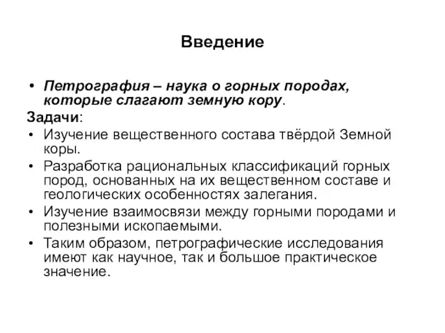 Введение Петрография – наука о горных породах, которые слагают земную