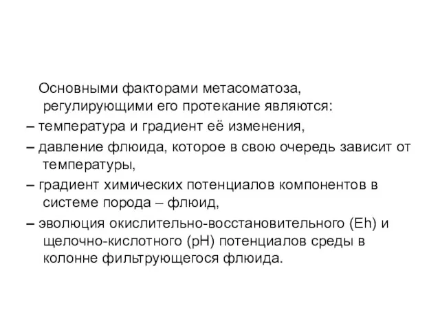 Основными факторами метасоматоза, регулирующими его протекание являются: – температура и