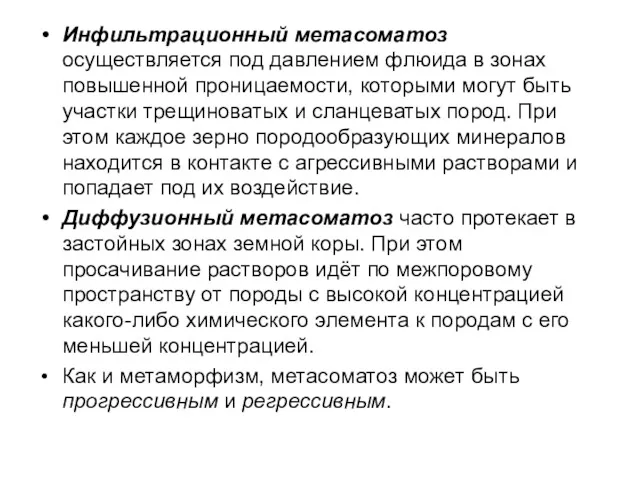 Инфильтрационный метасоматоз осуществляется под давлением флюида в зонах повышенной проницаемости,