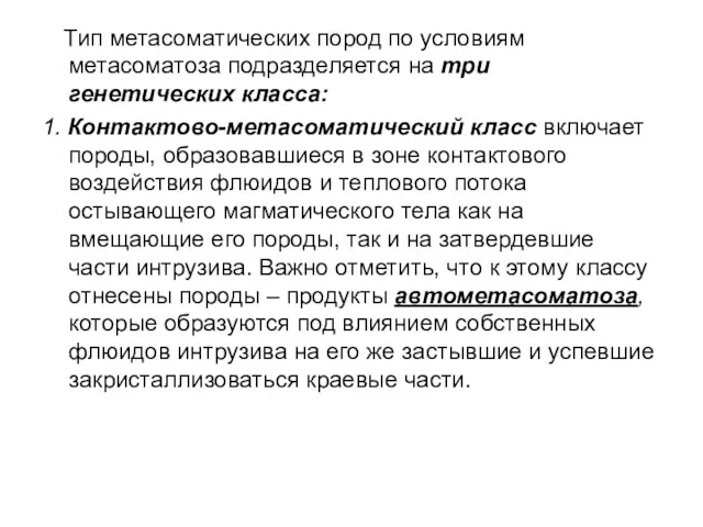 Тип метасоматических пород по условиям метасоматоза подразделяется на три генетических