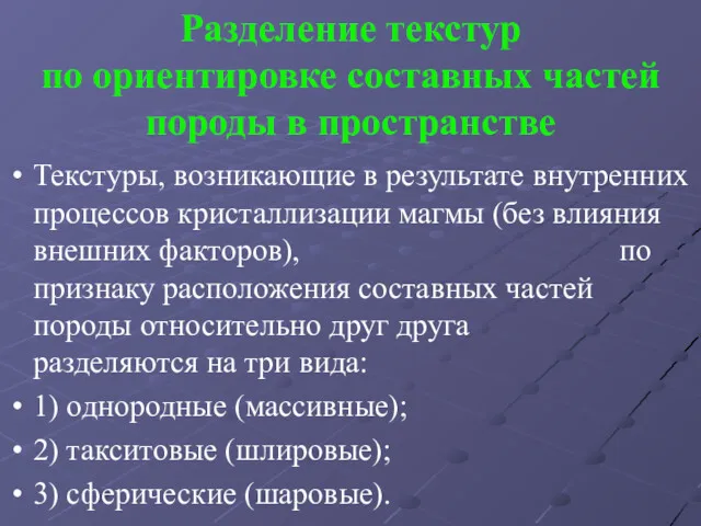 Разделение текстур по ориентировке составных частей породы в пространстве Текстуры, возникающие в результате