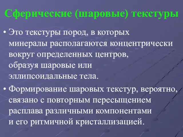 Сферические (шаровые) текстуры Это текстуры пород, в которых минералы располагаются концентрически вокруг определенных