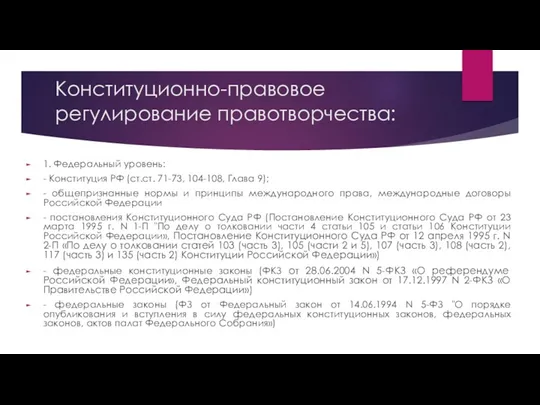 Конституционно-правовое регулирование правотворчества: 1. Федеральный уровень: - Конституция РФ (ст.ст.