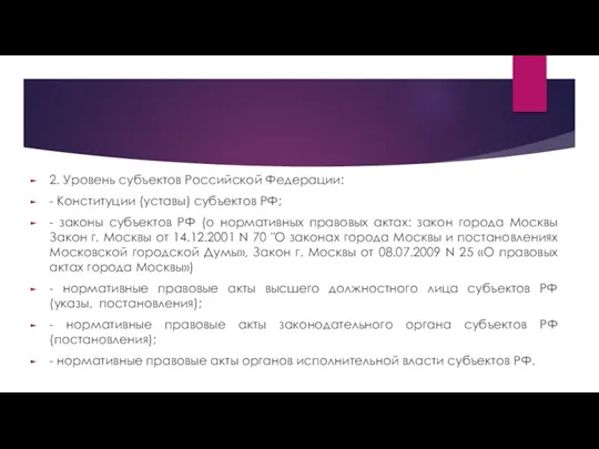 2. Уровень субъектов Российской Федерации: - Конституции (уставы) субъектов РФ;