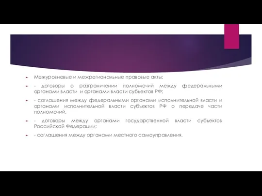 Межуровневые и межрегиональные правовые акты: - договоры о разграничении полномочий