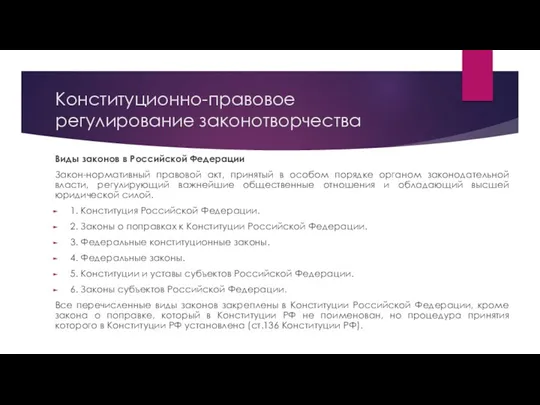 Конституционно-правовое регулирование законотворчества Виды законов в Российской Федерации Закон-нормативный правовой