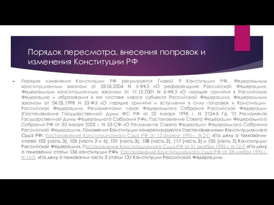 Порядок пересмотра, внесения поправок и изменения Конституции РФ Порядок изменения
