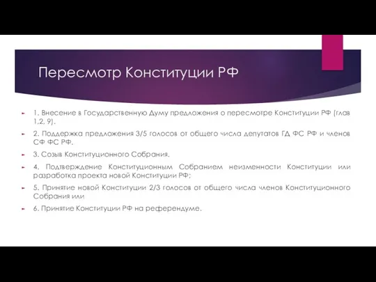 Пересмотр Конституции РФ 1. Внесение в Государственную Думу предложения о