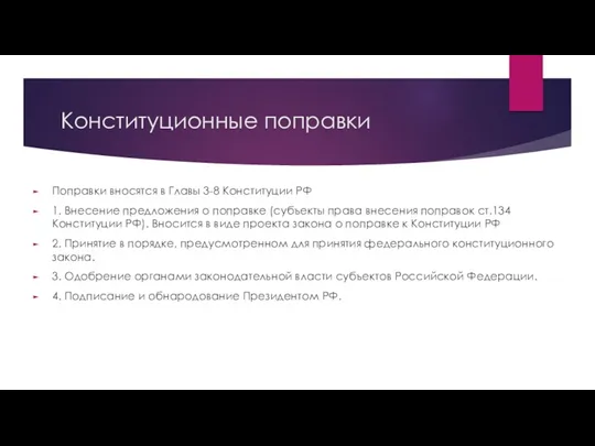 Конституционные поправки Поправки вносятся в Главы 3-8 Конституции РФ 1.
