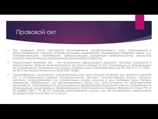 Правовой акт Под правовым актом понимается волеизъявление управомоченного лица, совершенное